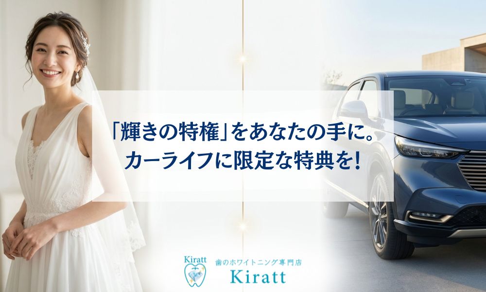 Kirattクリスタル会員 車