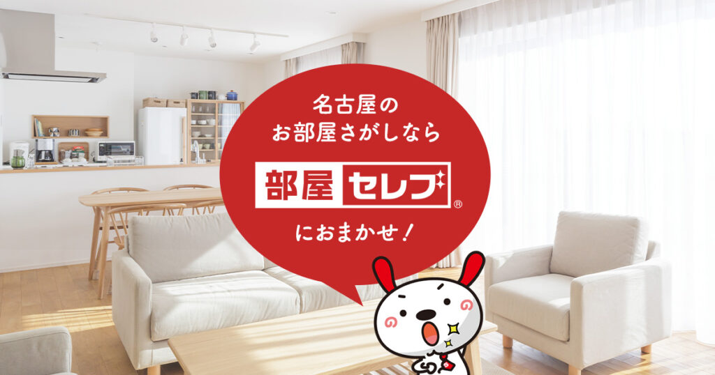部屋セレブ